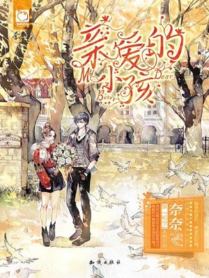cover image of 亲爱的小孩